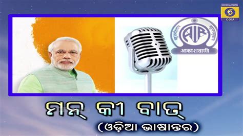 98th Episode Of Pms Mann Ki Baat 26th Feb 2023 Odia Version