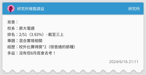研究所推甄請益 研究所板 Dcard