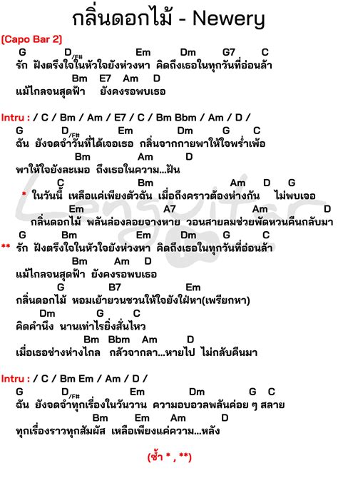 คอร์ดเพลง กลิ่นดอกไม้ Newery [คอร์ดเพลงง่ายๆ] Lenguitar