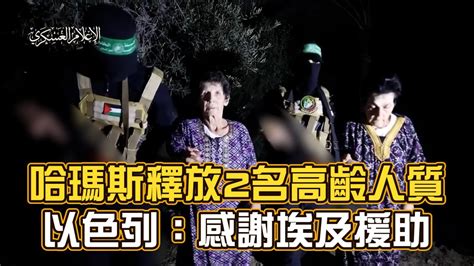 哈瑪斯釋放2名高齡人質 以色列：感謝埃及援助 Youtube