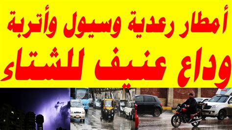 تحذير شديد من الطقس اليوم وغدا أمطار رعدية وسيول وأتربة Youtube