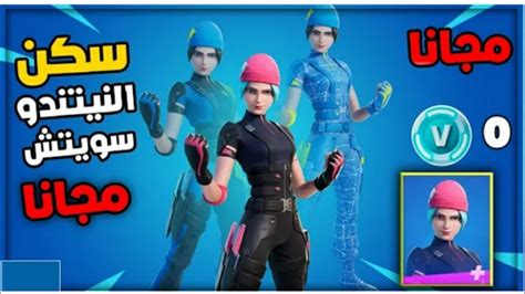 كيف تجيب حزمة Wild Cat مجانا 😱😱 Fortnite Youtube