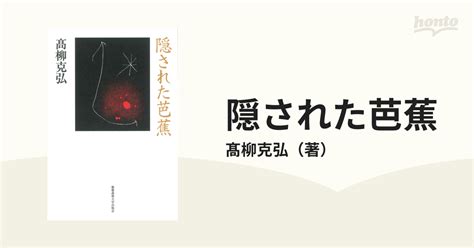 隠された芭蕉の通販 髙柳克弘 小説：honto本の通販ストア