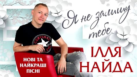 Ілля Найда - Я не залишу тебе. Нові та найкращі пісні. - YouTube Music