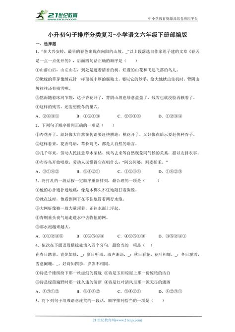 部编版小学语文六年级下册小升初句子排序分类复习 （含答案） 21世纪教育网