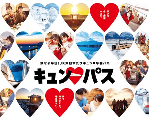 【えきねっと限定】jr東日本、平日1万円で新幹線も乗り放題「キュン♥パス」発売 幸せのネタ帳