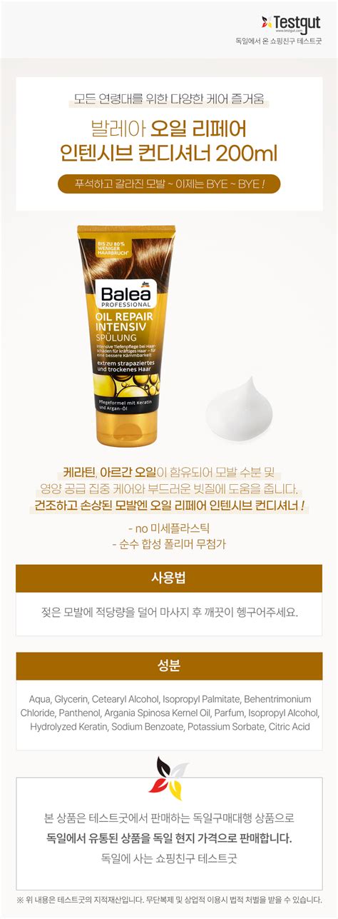 최저가 독일직구 테스트굿 발레아 오일 리페어 인텐시브 컨디셔너 200ml