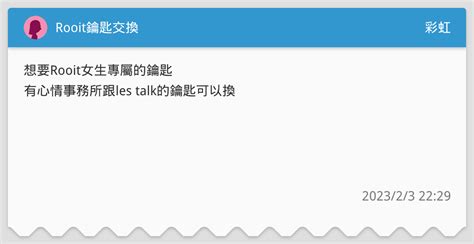 Rooit鑰匙交換 彩虹板 Dcard