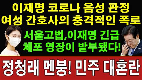 속보 눈시울 붉힌 이재명 이원석 충격 영상 공개 정청래 멘붕 Youtube