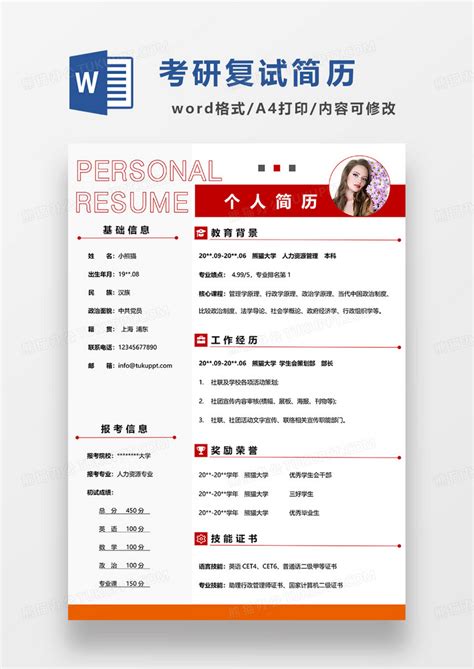 红色简洁考研复试简历word模板下载熊猫办公