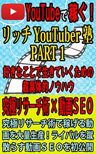 Youtubeで確実に稼ぐ！リッチyoutuber塾 Part1 ～好きなことで生きていくための超具体的ノウハウ～ リッチyoutuber