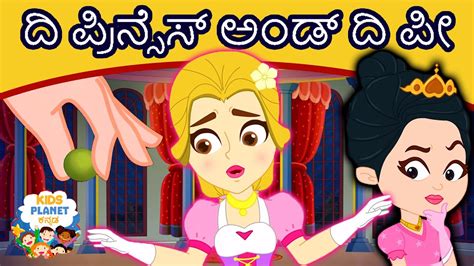 ದ ಪರನಸಸ ಅಡ ದ ಪ Kannada Kathegalu Kannada Fairy Tales