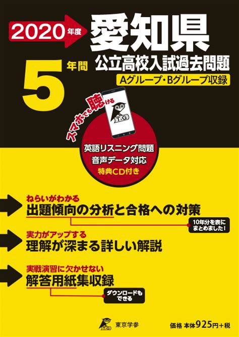 楽天ブックス 愛知県公立高校入試問題（2020年度） Aグループ・bグループ収録 リスニングcd付き 5 9784814112166 本