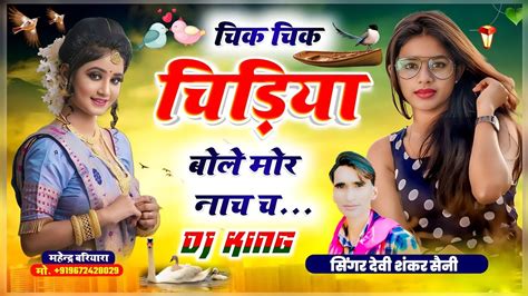 देवी शंकर सैनी Ll चिक चिक चिड़िया बोले मोर Ll Devi Shankar Saini New Song 2023 Viral Youtube