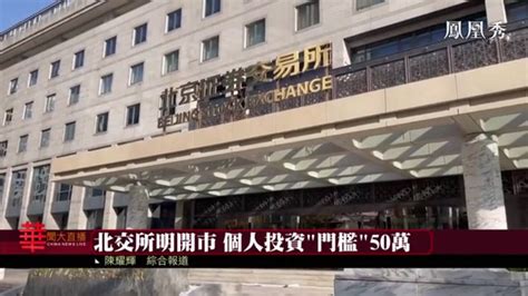 北交所15日开市 个人投资门槛50万 凤凰网视频 凤凰网