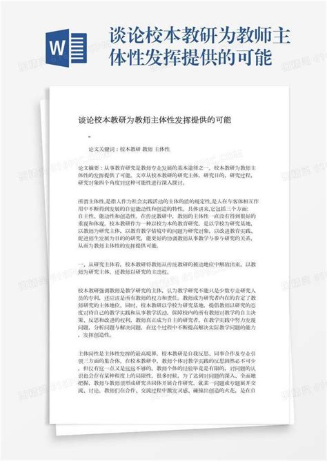 谈论校本教研为教师主体性发挥提供的可能word模板免费下载编号z2maj7dnn图精灵