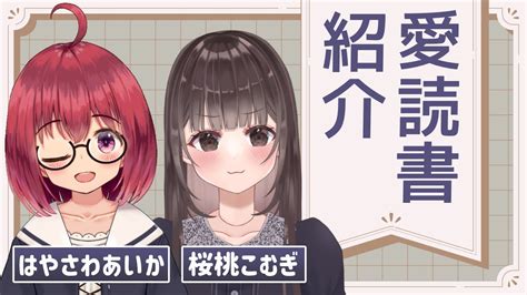 【愛読書紹介コラボ】お勧め本紹介企画！それにしても内容が濃すぎるような 【桜桃こむぎ】 Youtube