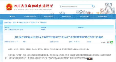 四川住建厅下放房企二级资质核定等6项行政权力委托部门考核