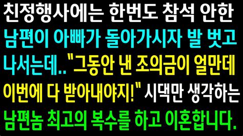 실화사연친정행사는 참석 안한 남편이 아빠가 돌아가시자 조의금 낸거 받아낸다며 발 벗고 나서는데시댁만 생각하는 남편놈