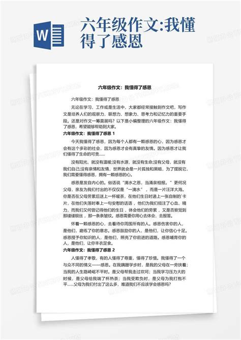 六年级作文我懂得了感恩word模板下载编号lxreyoza熊猫办公