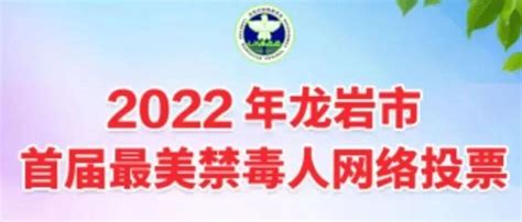 你的一票，至关重要！快来为龙岩法院投票打call！禁毒活动工作