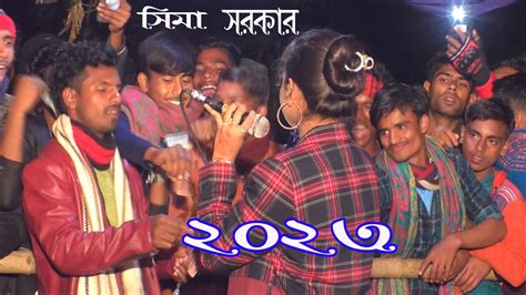 2023 সালের সিমা সরকারের নতুন ভাইরাল গান Sima Sarkar 2023 Dj Alamin Baul