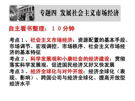 二轮复习 专题四 发展社会主义市场经济word文档在线阅读与下载无忧文档