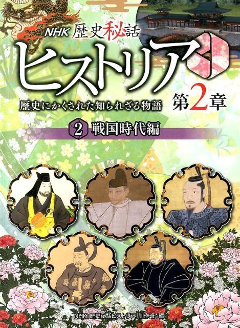 Nhk「歴史秘話ヒストリア」制作班nhk歴史秘話ヒストリア 第2章2 戦国時代編 歴史にかくされた知られざる物語