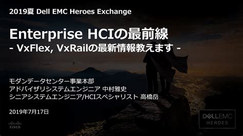 Enterprise Hciの最前線 Vxflex Vxrailの最新情報を教えます 【vxrail編】 Youtube