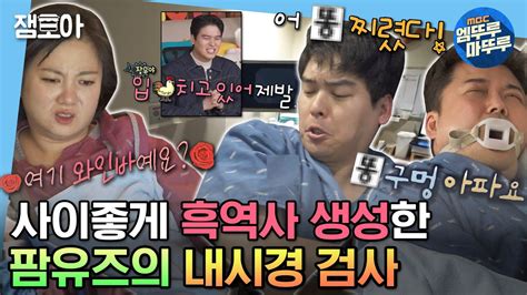 나혼자산다 ＂여기 와인바예요＂부터 ＂💩구멍 아파요＂까지 무의식 속 다소 수다스러운 팜유즈의 내시경 검사🌴 전현무