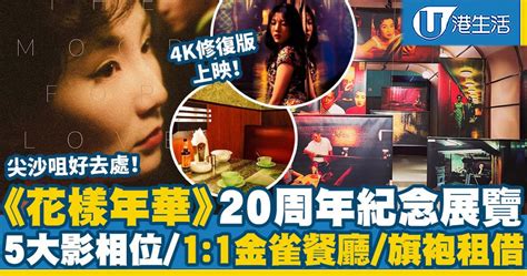 【尖沙咀好去處】《花樣年華》20周年展覽4k修復版上映！5大影相位11金雀餐廳旗袍租借 Uhk 港生活