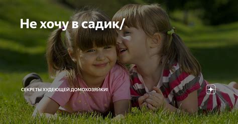 Не хочу в садик/ | Мамочка- СтройНяшечка🧚‍♀️! | Дзен