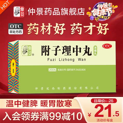 仲景附子理中丸200丸浓缩丸脾胃虚寒调理腹泻健脾拉肚子中药药品虎窝淘