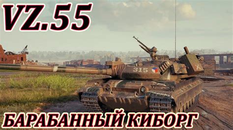 Vz 55 I ОДИН ИЗ ЛУЧШИХ ТТ НА ДАННЫЙ МОМЕНТ I ПОТ В 5500 СРЕДНЕГО УРОНА