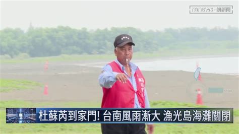 杜蘇芮到家門！台南風雨漸大 漁光島海灘關閉 鏡新聞影音 Line Today