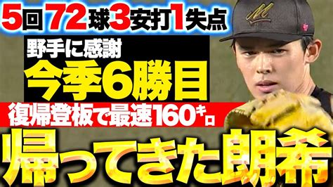 【最速160㌔】佐々木朗希『2カ月ぶりの一軍マウンド5回72球3安打1失点で今季6勝目！』 News Wacoca Japan