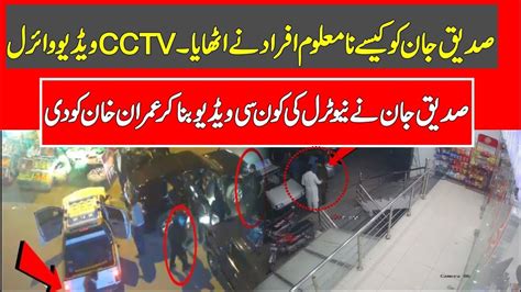 Siddique Jan S Arrest CCTV Video Goes Viral News ImranKhan Viral