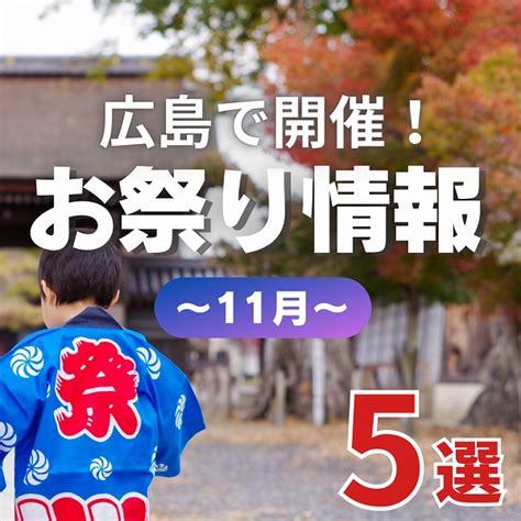 【11月】広島で開催のお祭り5選｜広島ママpikabu