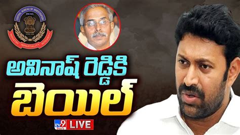 Live అవినాష్ రెడ్డికి ఊరట Avinash Reddy Gets Pre Arrest Bail Tv9