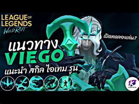 เขาส WildRift แลว สำหรบ Viego ทดลองเลน มาดการแนะนำ สกล ไอเทม