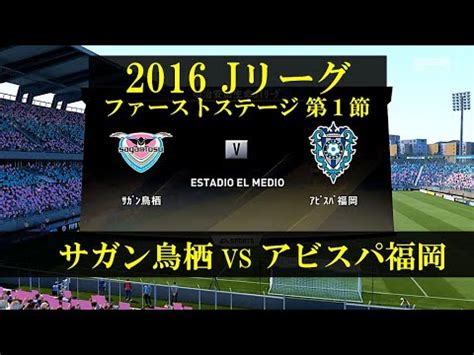 Jリーグ Gplayサガン鳥栖 vs アビスパ福岡 2016 J1ファーストステージ 第1節 J League Sagan Tosu vs