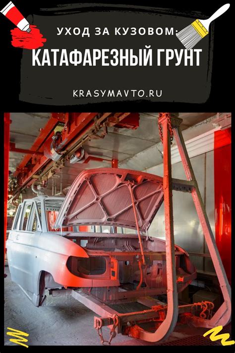 Катафарезный грунт для авто | Покраска автомобилей, Автомобиль ...