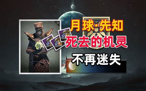 《命运2》月球附魔台全武器精华收集攻略（繁体版）