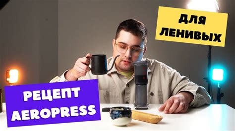 Пошаговый рецепт Aeropress для ленивых! - YouTube