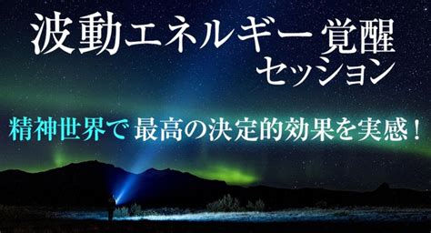 【一瞬で波動を上げる方法】人生で最も波動を上げるスピリチュアル覚醒体験を確約。波動エネルギーが高い人になれる！（波動×スピリチュアルの革命