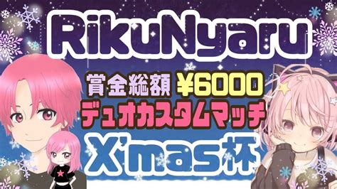 Fortnite 】🎄x Mas デュオカスタム！【 Twitter事前募集 】賞金総額 ¥6000🎁【 同時配信 】りくやろちゃんねる💫💜 Youtube