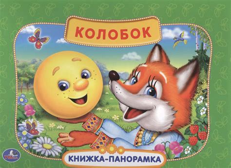 Русская Народная Сказка. Колобок. (Картонная Книжка-Панорамка + Поп+Ап ...