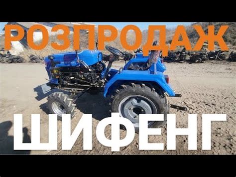 я в ШОЦІ Розпродають склад тракторів Шифенг 240, Шифенг 244 за ...