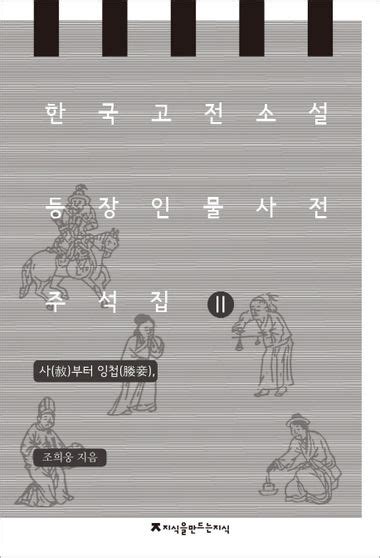 한국 고전소설 등장인물 사전 주석집 2 사부터 잉첩 조희웅 지식을만드는지식 교보ebook