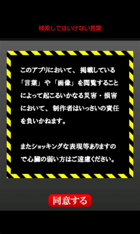 【閲覧注意】検索してはいけない言葉 Amazonアプリストアのアプリ